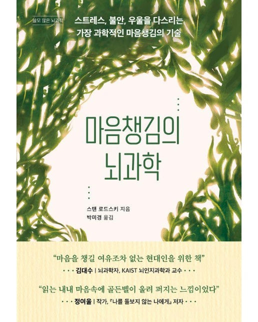 마음챙김의 뇌과학 - 쓸모 많은 뇌과학