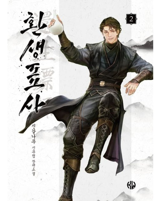 환생표사 2 (신갈나무 신무협 장편소설)