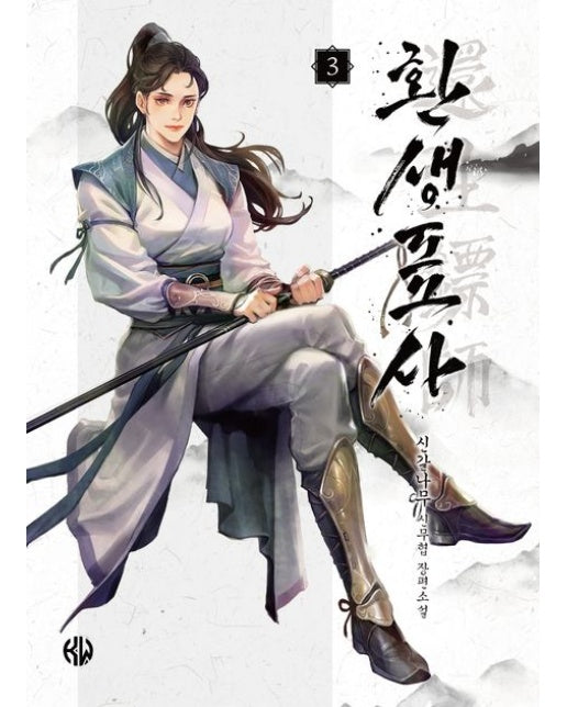 환생표사 3 (신갈나무 신무협 장편소설)