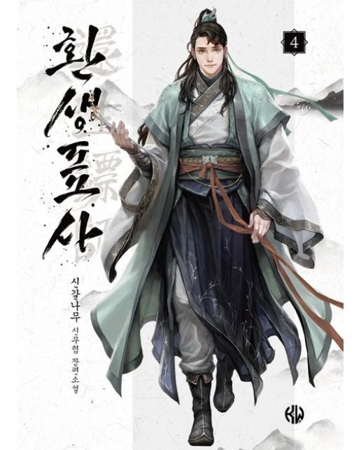 환생표사 4 (신갈나무 신무협 장편소설)