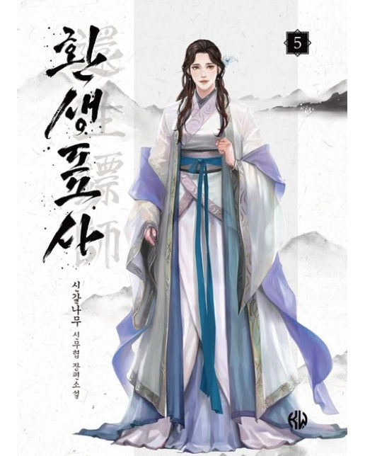 환생표사 5 (신갈나무 신무협 장편소설)