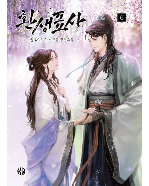 환생표사 6 (신갈나무 신무협 장편소설)