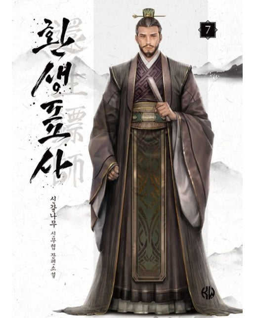 환생표사 7 (신갈나무 신무협 장편소설)