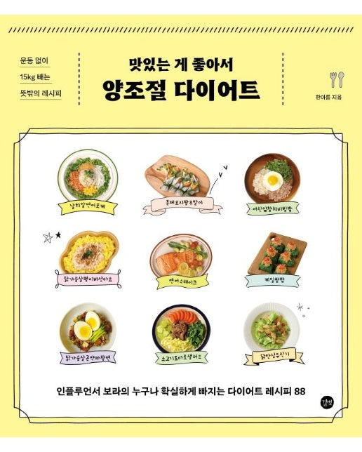 맛있는 게 좋아서 양조절 다이어트 : 인플루언서 보라의 누구나 확실하게 빠지는 다이어트 레시피 88