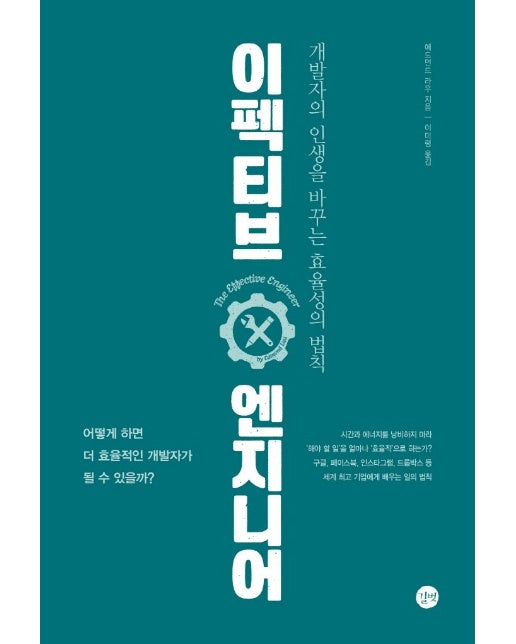 이펙티브 엔지니어 : 개발자의 인생을 바꾸는 효율성의 법칙