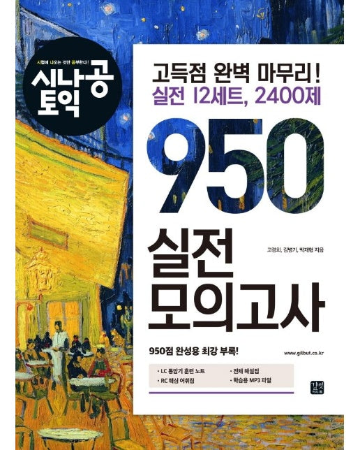 시나공 토익 950 실전 모의고사 (2022-2023) 