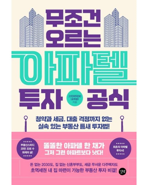 무조건 오르는 아파텔 투자 공식 (청약과 세금, 대출 걱정까지 없는 실속 있는 부동산 틈새 투자법!)