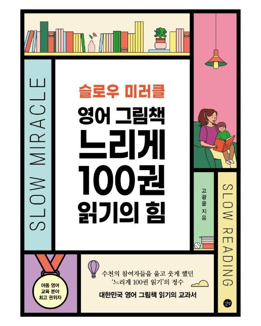 슬로우 미러클 영어 그림책 느리게 100권 읽기의 힘 : 대한민국 영어 그림책 읽기의 교과서