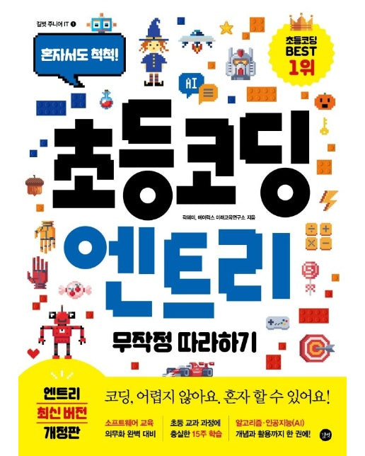 초등 코딩 엔트리 무작정 따라하기 : 혼자서도 척척!