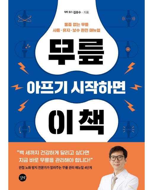 무릎 아프기 시작하면 이 책 : 통증 없는 무릎 사용  유지  보수 완전 매뉴얼