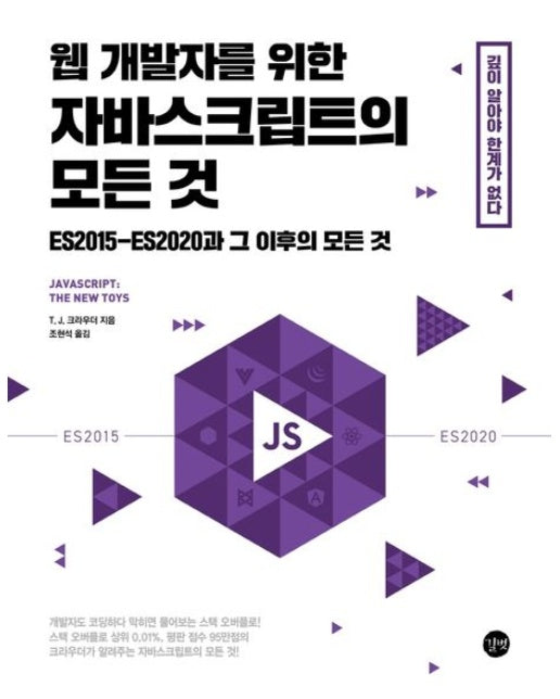 웹 개발자를 위한 자바스크립트의 모든 것 (ES2015-ES2020과 그 이후의 모든 것)