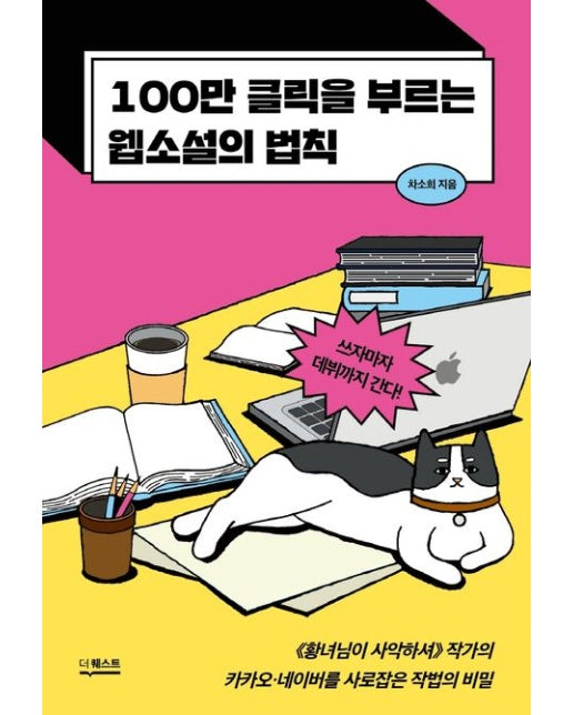 100만 클릭을 부르는 웹소설의 법칙 (쓰자마자 데뷔까지 간다!)