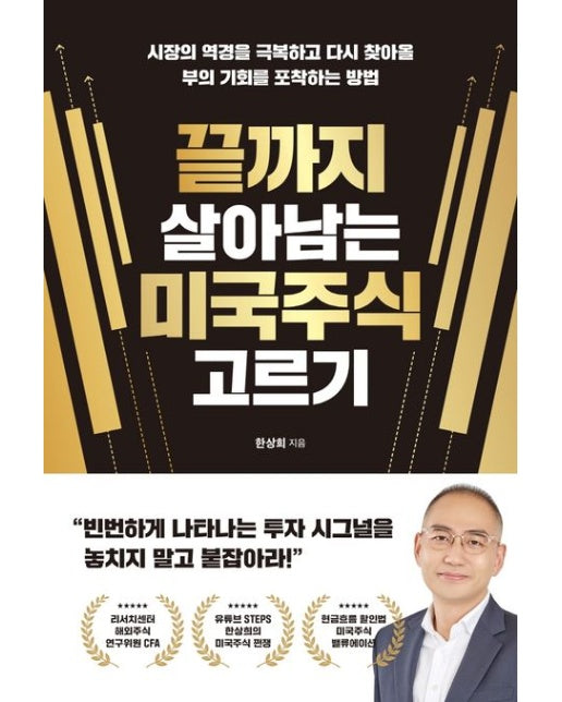 끝까지 살아남는 미국주식 고르기 (시장의 역경을 극복하고 다시 찾아올 부의 기회를 포착하는 방법)