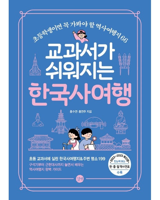 교과서가 쉬워지는 한국사여행 : 초등학생이면 꼭 가봐야 할 역사여행지 66
