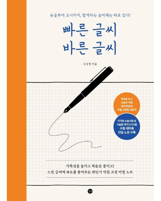 빠른 글씨 바른 글씨 : 논술부터 고시까지, 합격하는 글씨체는 따로 있다!