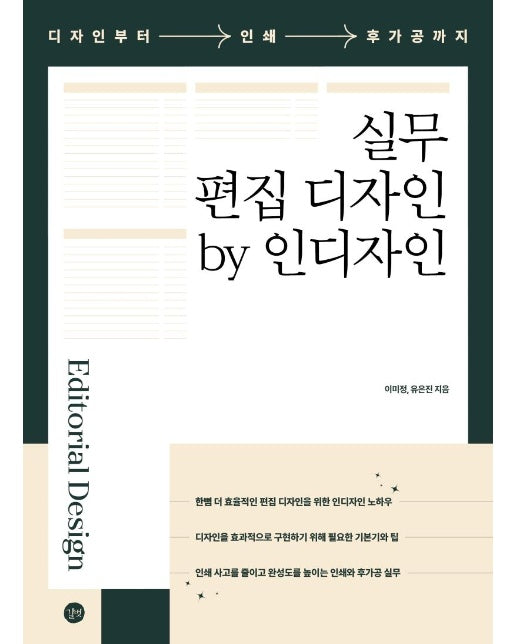 실무 편집 디자인 by 인디자인 : 디자인부터 인쇄, 후가공까지