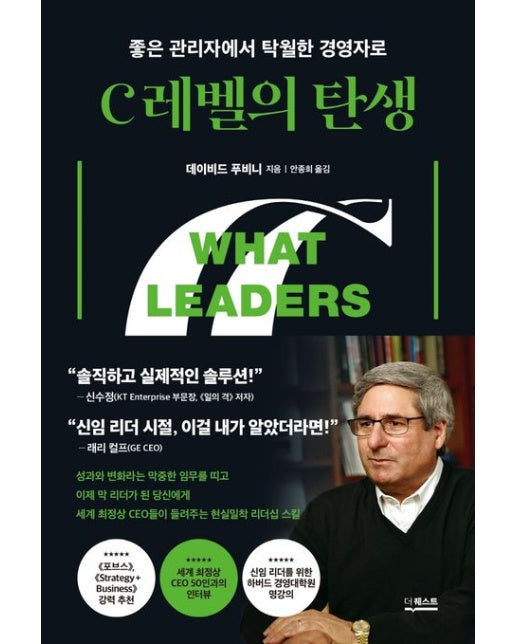 C레벨의 탄생 (좋은 관리자에서 탁월한 경영자로)