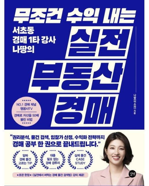 무조건 수익 내는 실전 부동산 경매 (서초동 경매 1타 강사 나땅의)