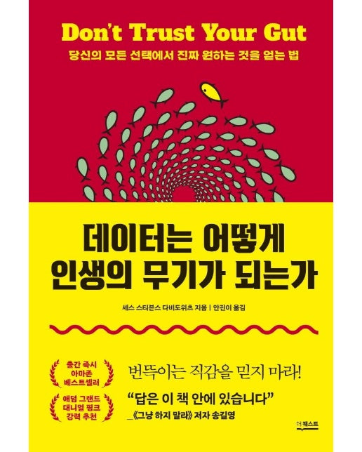 데이터는 어떻게 인생의 무기가 되는가 : 당신의 모든 선택에서 진짜 원하는 것을 얻는 법