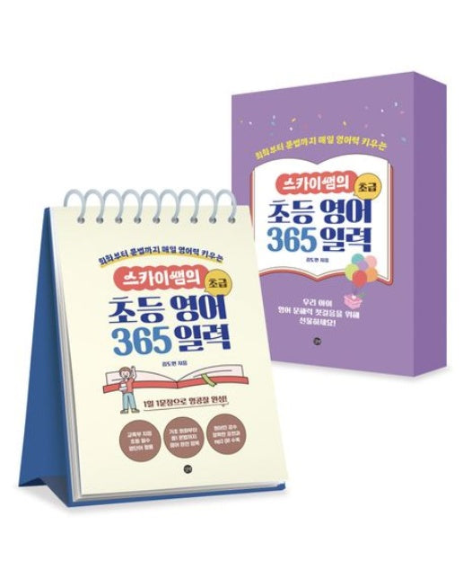 스카이쌤의 초등 영어 365 일력(초급) (회화부터 문법까지 매일 영어력 키우는)