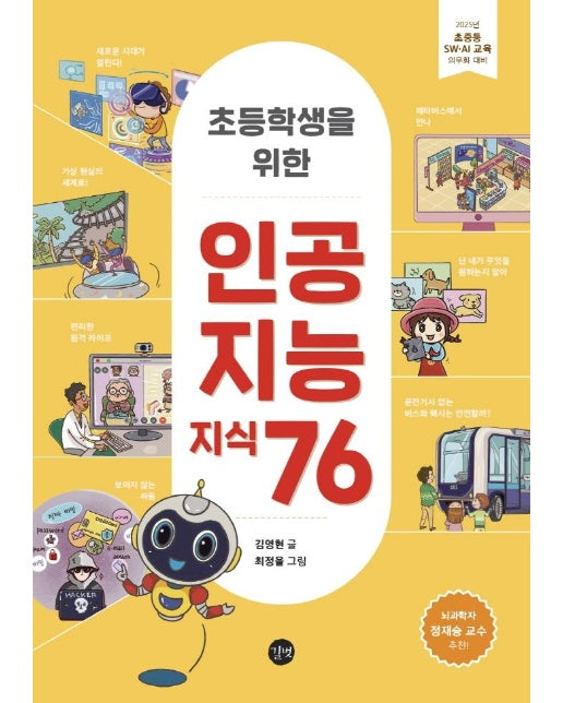 초등학생을 위한 인공지능 지식 76