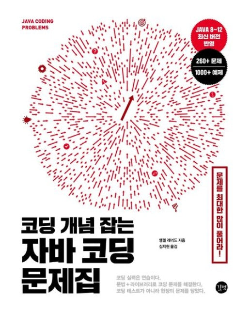 코딩 개념 잡는 자바 코딩 문제집 (문제를 최대한 많이 풀어라!)