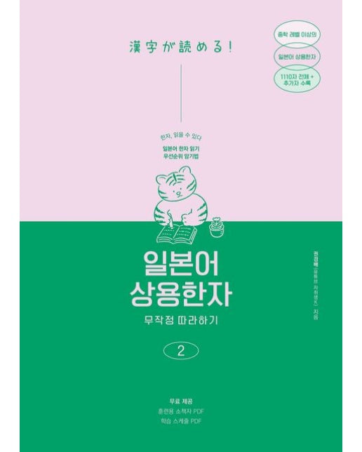 일본어 상용한자 무작정 따라하기 2 (일본어 한자 읽기 우선순위 암기법 | 훈련용 소책자 PDF, 학습 스케줄 PDF 무료 제공)
