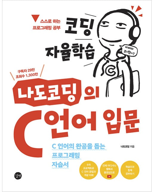 코딩 자율학습 나도코딩의 C 언어 입문 : C 언어의 완공을 돕는 프로그래밍 자습서