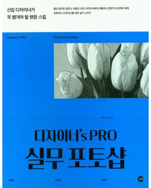 디자이너's PRO 실무 포토샵 (신입 디자이너가 꼭 챙겨야 할 현장 스킬)