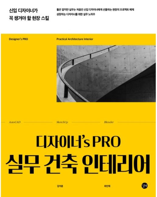 디자이너's PRO 실무 건축 인테리어 (신입 디자이너가 꼭 챙겨야 할 현장 스킬)