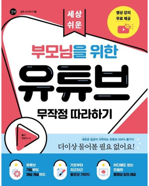 부모님을 위한 유튜브 무작정 따라하기