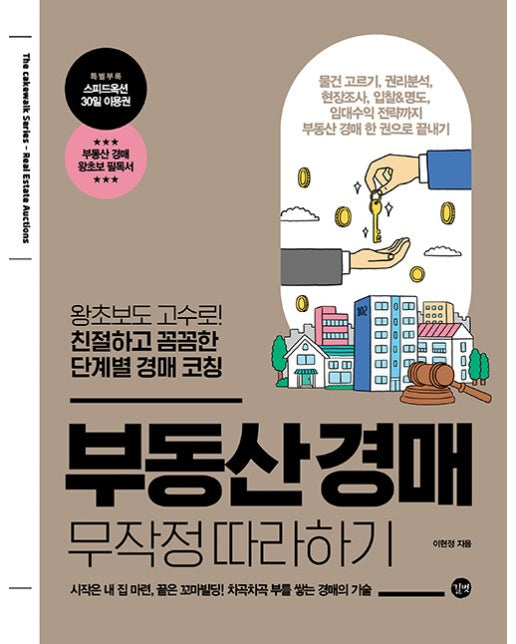 부동산 경매 무작정 따라하기: 왕초보도 고수로! 친절하고 꼼꼼한 단계별 경매 코칭