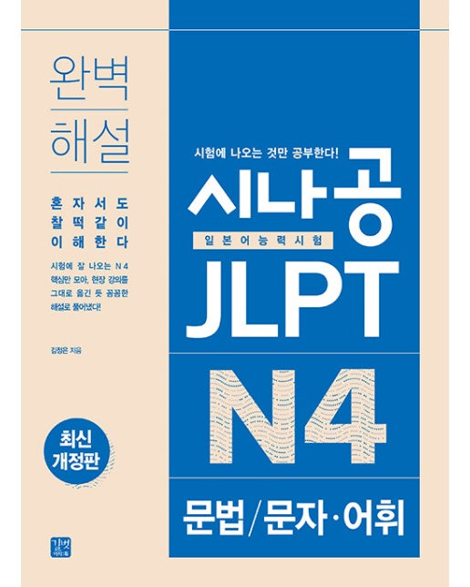 시나공 JLPT 일본어능력시험  N4 문법/문자·어휘