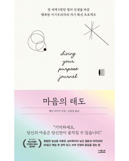 마음의 태도 : 전 세계 5천만 명의 인생을 바꾼 행복한 이기주의자의 자기 확신 프로젝트 (양장)