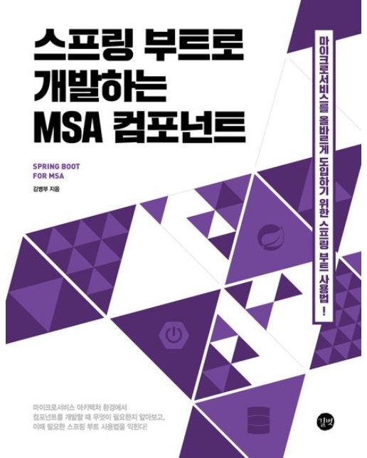 스프링 부트로 개발하는 MSA 컴포넌트 (마이크로서비스를 올바르게 도입하기 위한 스프링 부트 사용법!)