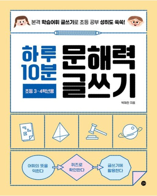 하루 10분 문해력 글쓰기 : 초등 3·4학년용