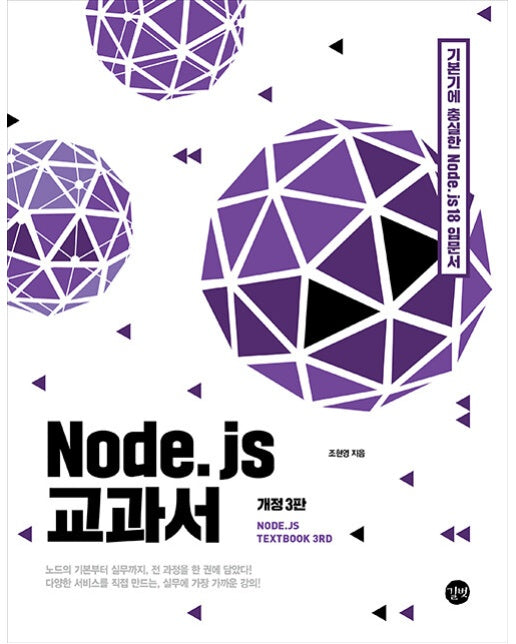 Node.js 교과서 : 기본기에 충실한 Node.js 18 입문서 (개정3판)