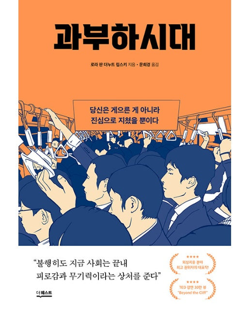 과부하시대 : 당신은 게으른 게 아니라 진심으로 지쳤을 뿐이다