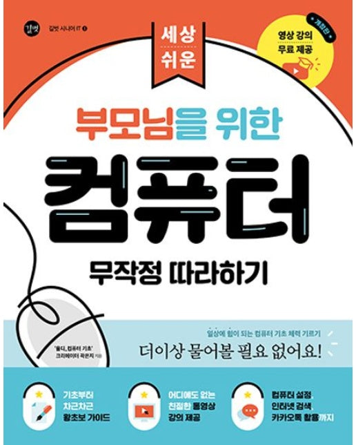 부모님을 위한 컴퓨터 무작정 따라하기 - 길벗 시니어 IT 1