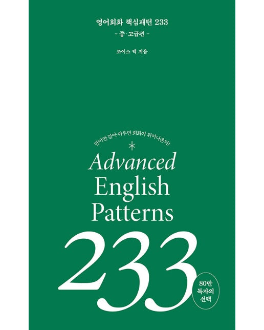 영어회화 핵심패턴 233 중고급편 : 단어만 갈아 끼우면 회화가 튀어 나온다!