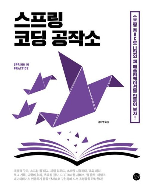 스프링 코딩 공작소 (스프링 MVC로 나만의 웹 애플리케이션을 만들어 보자!)
