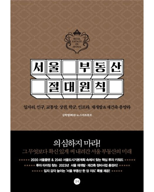 서울 부동산 절대원칙 (일자리, 인구, 교통망, 상권, 학군, 인프라, 재개발&재건축 총망라)