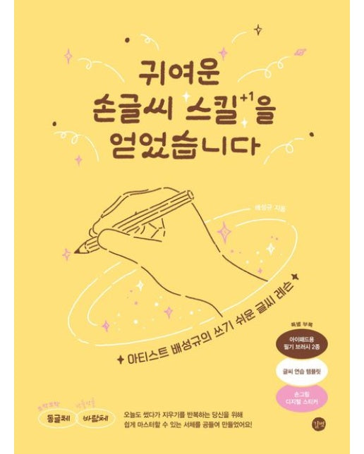 귀여운 손글씨 스킬을 얻었습니다 (아티스트 배성규의 쓰기 쉬운 글씨 레슨)