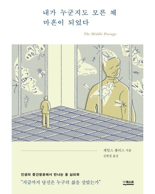 내가 누군지도 모른 채 마흔이 되었다 : 인생의 중간항로에서 만나는 융 심리학