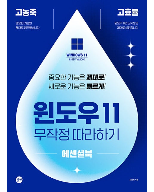 윈도우 11 무작정 따라하기 에센셜북 : 고농축! 고효율! 중요한 기능은 제대로! 새로운 기능은 빠르게!