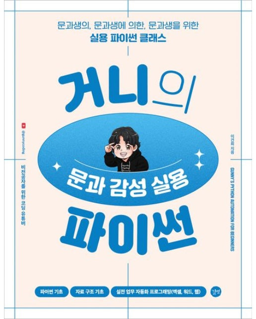 거니의 문과 감성 실용 파이썬 (문과생의, 문과생에 의한, 문과생을 위한 실용 파이썬 클래스(비전공자를 위한 코딩 입문서))