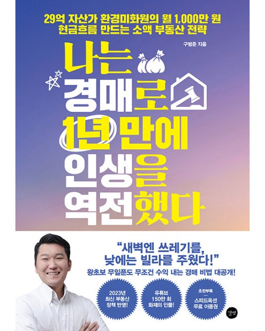 나는 경매로 1년 만에 인생을 역전했다 : 29억 자산가 환경미화원의 월 1,000만 원  현금흐름 만드는 소액 부동산 전략