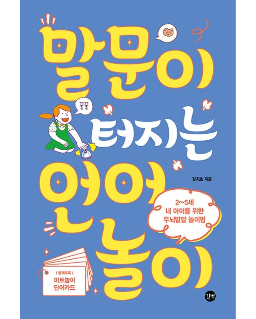 말문이 터지는 언어놀이 : 2~5세 내 아이를 위한 두뇌발달 놀이법 (개정판)