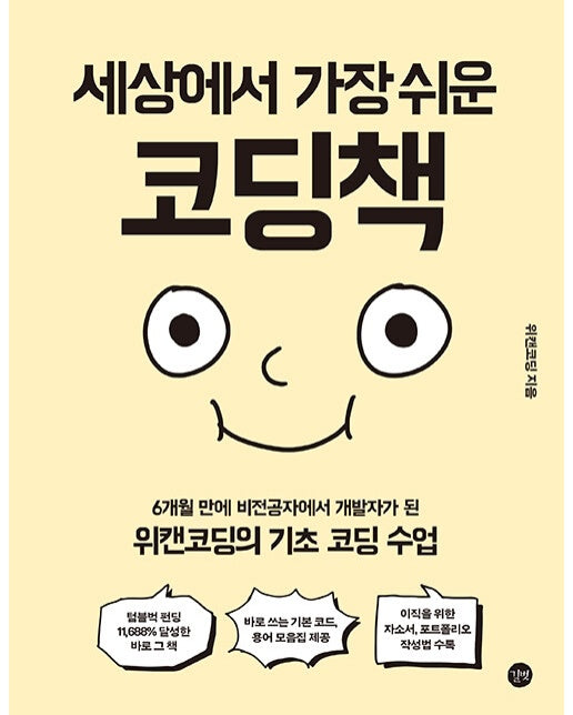 세상에서 가장 쉬운 코딩책 : 6개월 만에 비전공자에서 개발자가 된 위캔코딩의 기초 코딩 수업