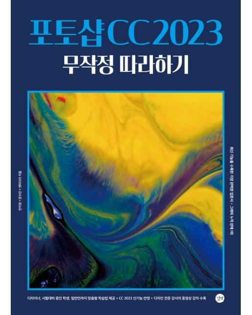 포토샵 CC 2023 무작정 따라하기